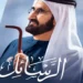 سه توصیه شیخ محمد بن راشد برای رهبران عصر جدید